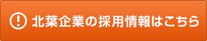 採用情報はこちら