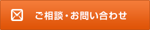 ご相談・お問い合わせはこちら