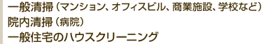 一般清掃、院内清掃、ハウスクリーニング