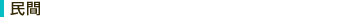 民間企業
