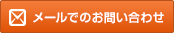 メールでのお問い合わせ