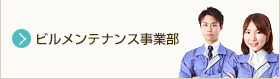 ビルメンテナンス事業部