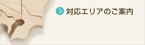 対応エリアのご案内