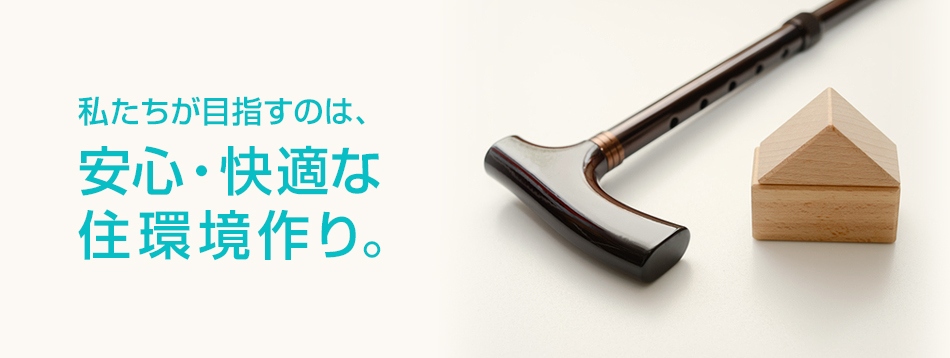 目指しているのは、安心・快適な住環境作り。